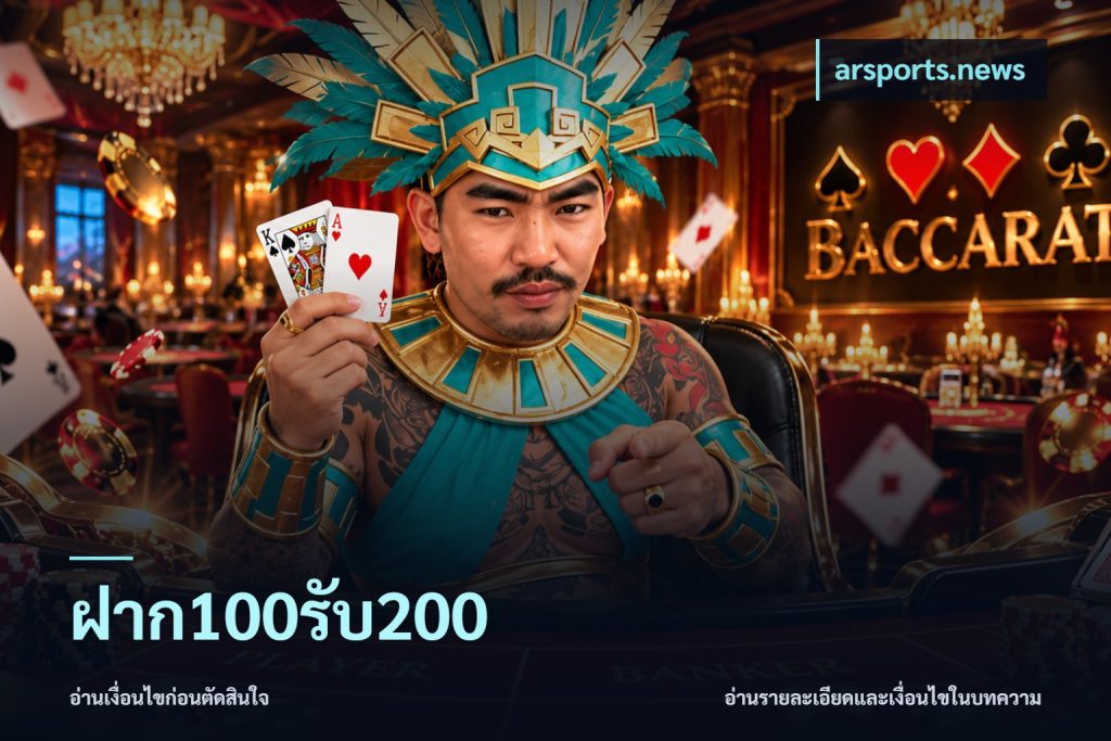 ฝาก100รับ200