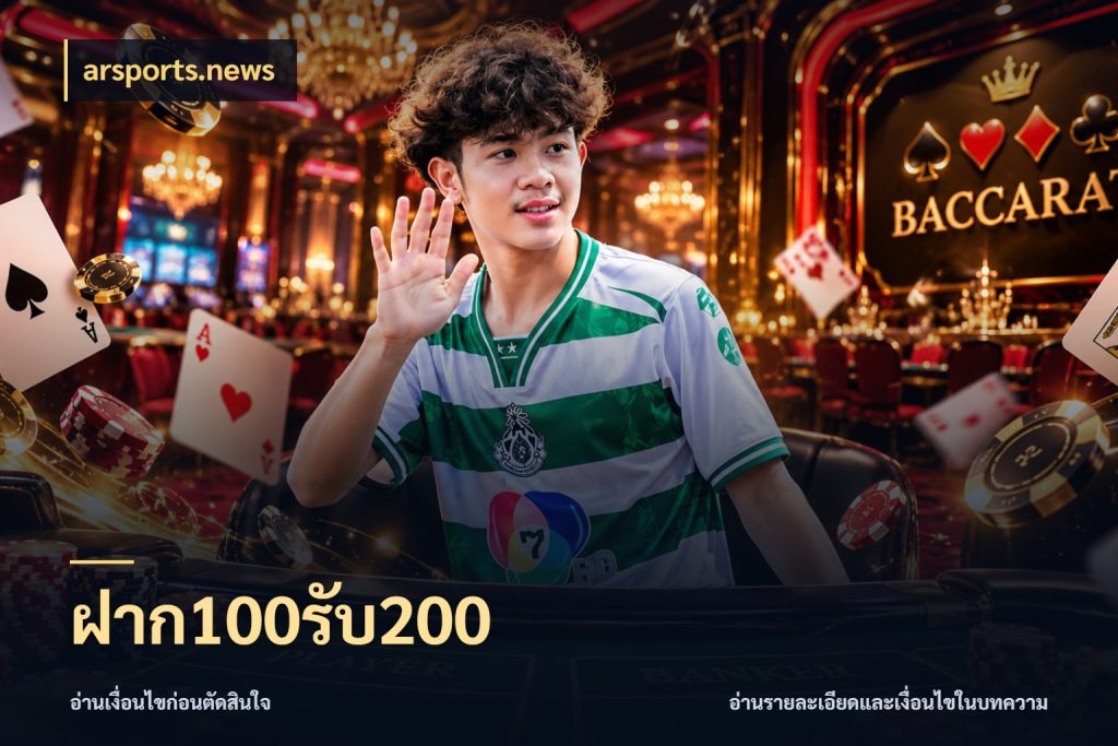 ฝาก100รับ200 เครดิตกับรูปแบบโปรที่ตรงใจ ในมุม arsports.news