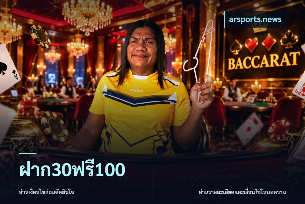 ฝาก30ฟรี100