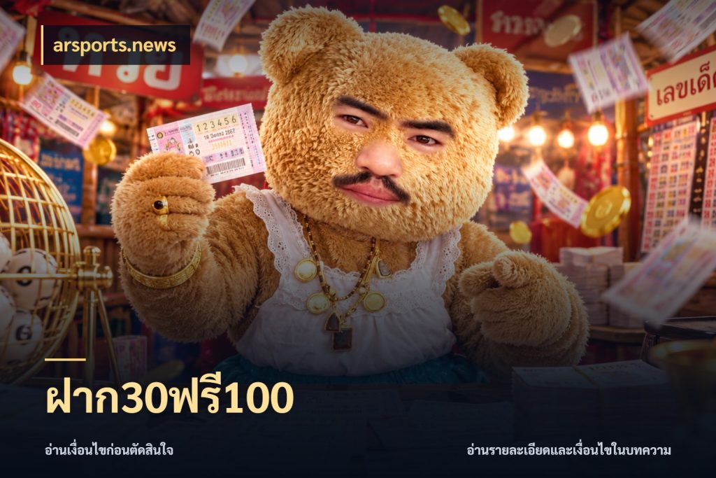 ฝาก30ฟรี100 โปรกับเกมที่ชอบเลือกให้ตรงสไตล์ สไตล์ arsports.news