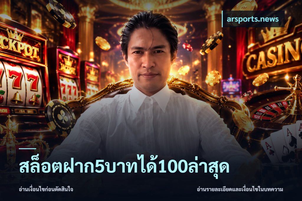 สล็อตฝาก5บาทได้100ล่าสุด
