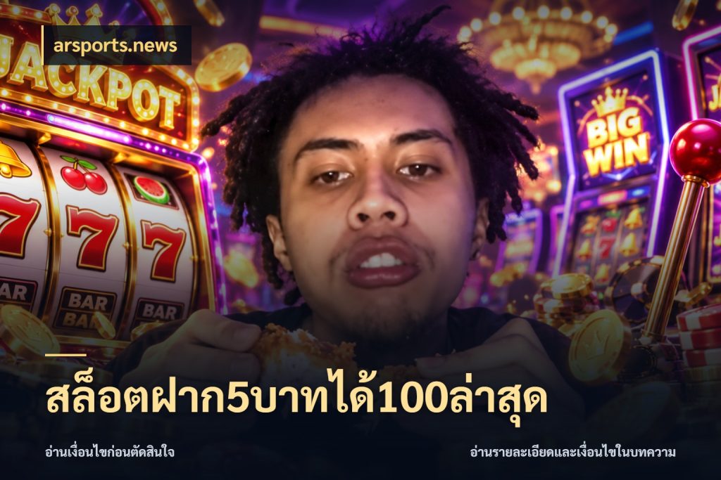 สล็อตฝาก5บาทได้100ล่าสุด จุดเด่นของเครดิตที่คนชอบเกมอยากรู้ กับ arsports.news