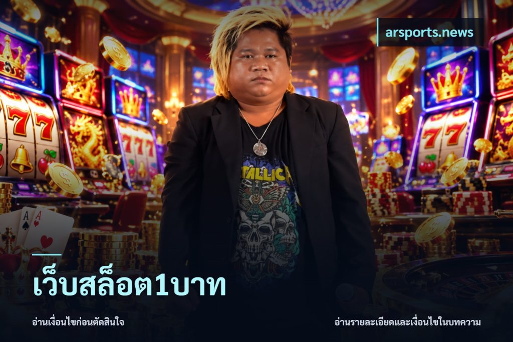 เว็บสล็อต1บาท