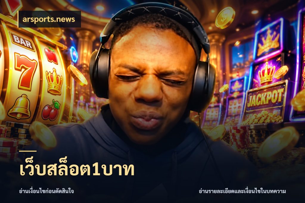 เว็บสล็อต1บาท เงินตั้งต้นกับความสนุกที่คุณกำหนด สไตล์ arsports.news