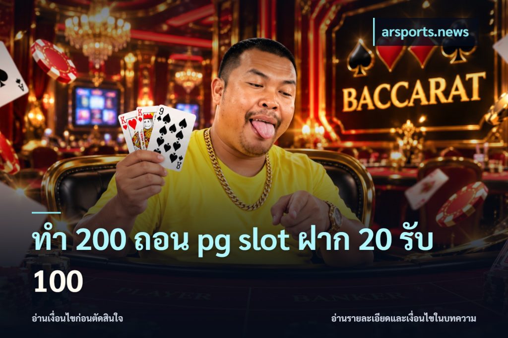 ทํา 200 ถอน pg slot ฝาก 20 รับ 100
