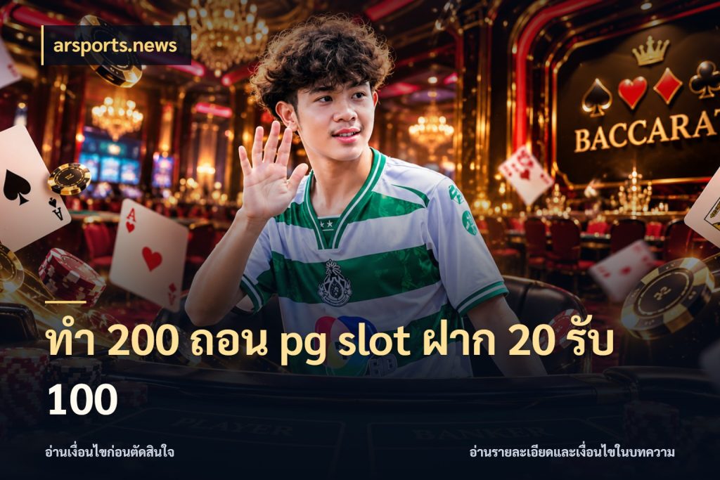 ทํา 200 ถอน pg slot ฝาก 20 รับ 100 โปรกับเกมที่ชอบเลือกให้ตรงสไตล์ กับ arsports.news