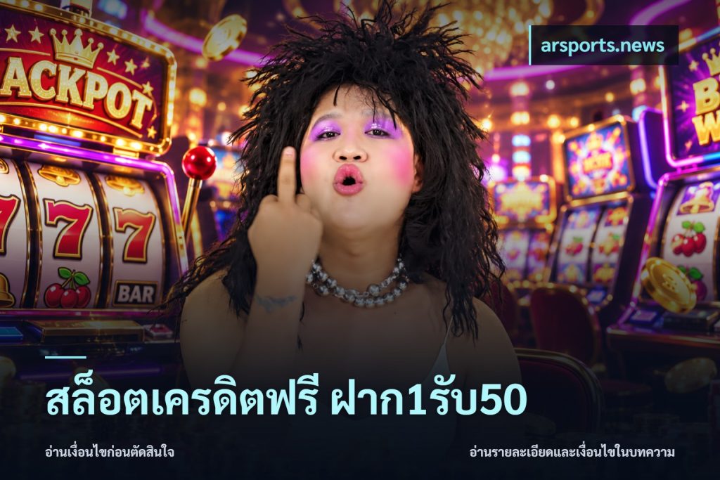 สล็อตเครดิตฟรี ฝาก1รับ50