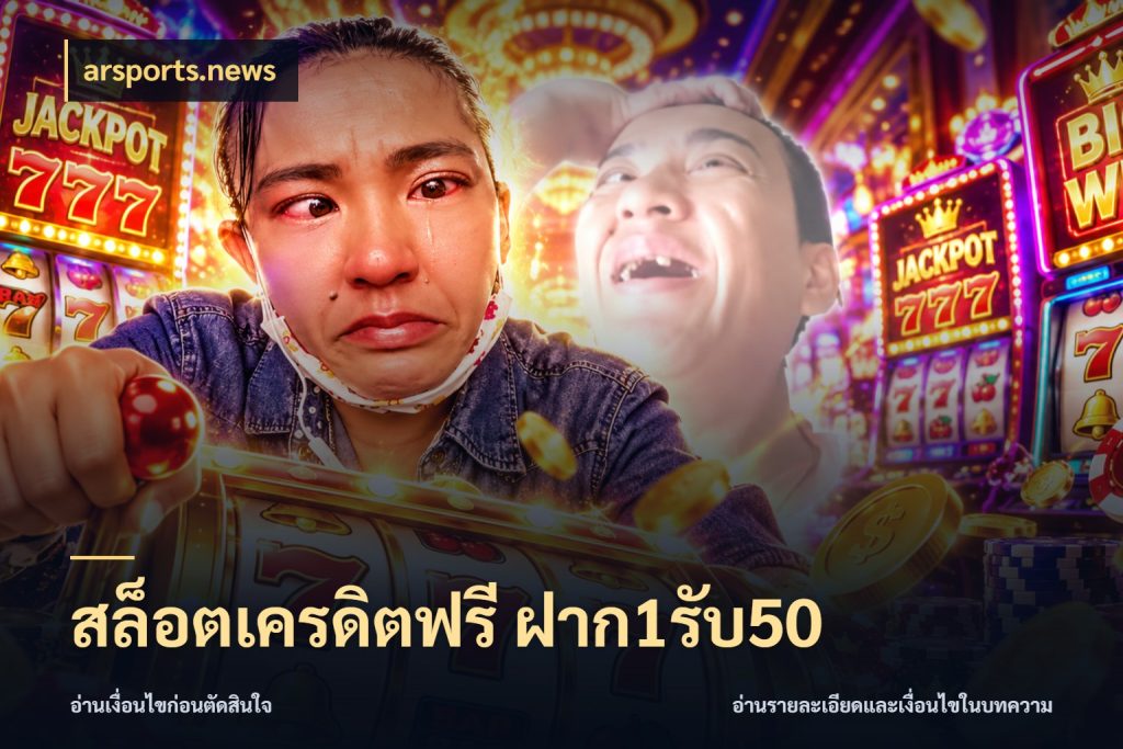 สล็อตเครดิตฟรี ฝาก1รับ50 สีสันของโปรฝากและยอดรับ สไตล์ arsports.news