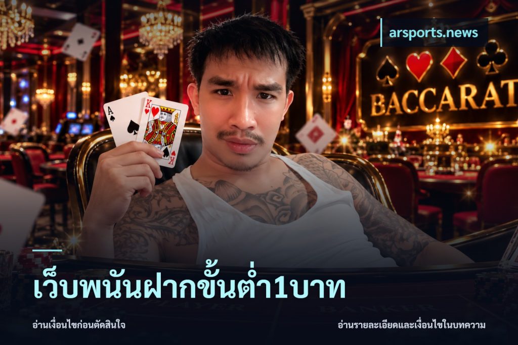 เว็บพนันฝากขั้นต่ำ1บาท