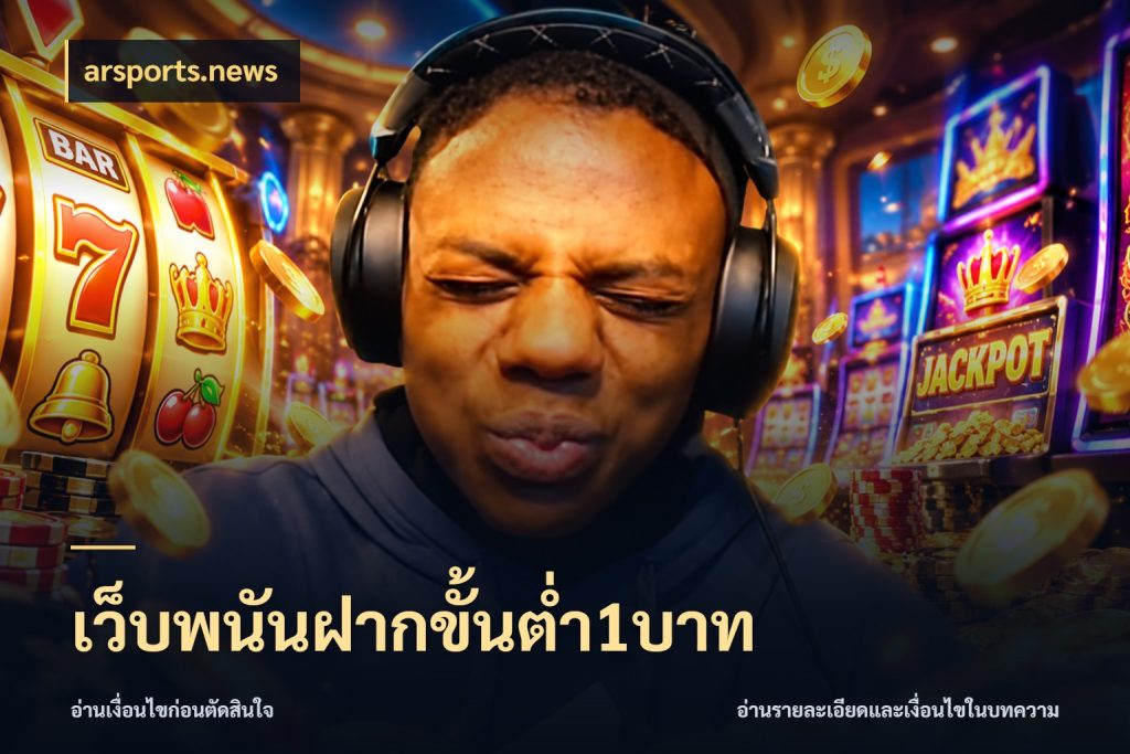 เว็บพนันฝากขั้นต่ำ1บาท เลือกสไตล์จากยอดและรูปแบบที่ตรงใจ สไตล์ arsports.news