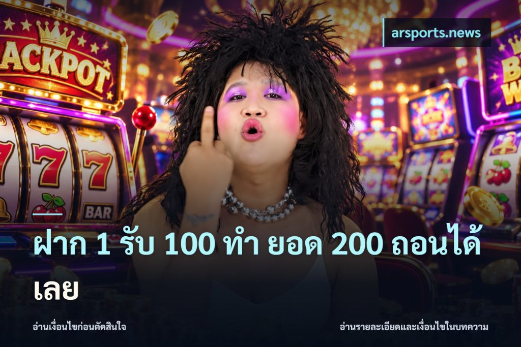 ฝาก 1 รับ 100 ทํา ยอด 200 ถอนได้เลย