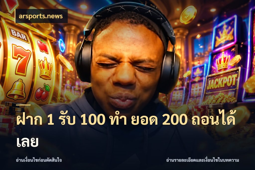 ฝาก 1 รับ 100 ทํา ยอด 200 ถอนได้เลย เปิดมุมโปรให้เข้ากับเกมแนวโปรด ในมุม arsports.news