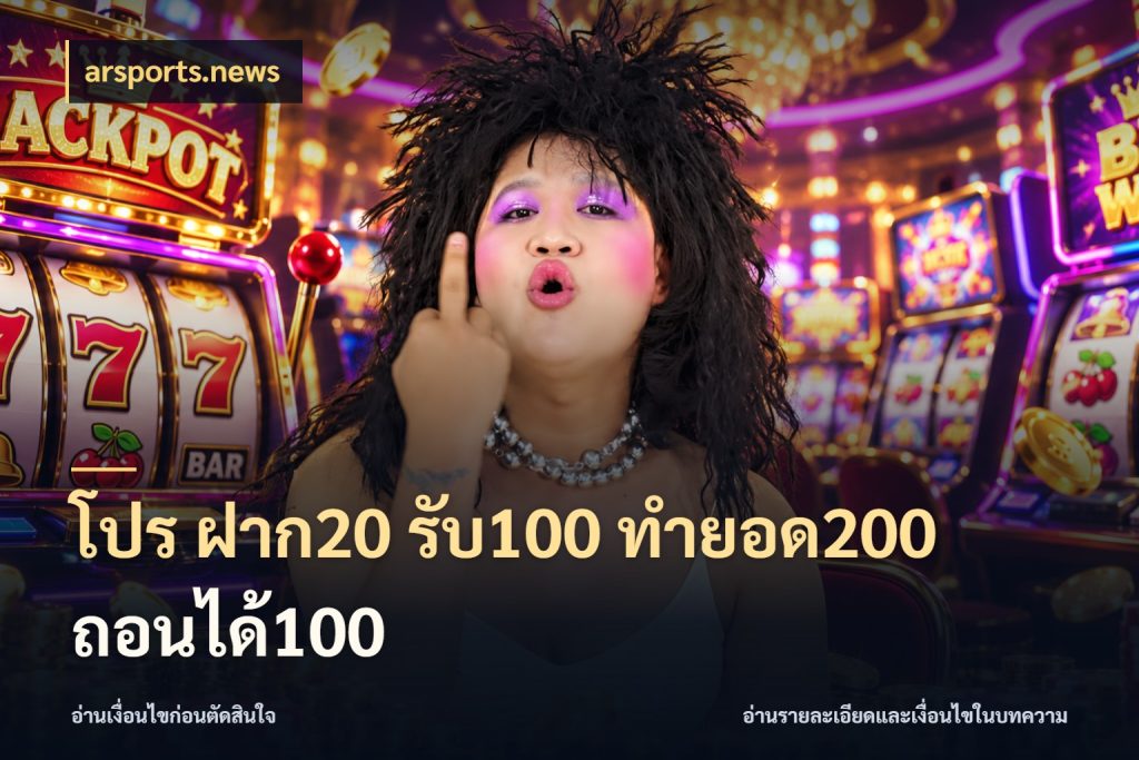 โปร ฝาก20 รับ100 ทำยอด200 ถอนได้100 สีสันของโปรฝากและยอดรับ กับ arsports.news
