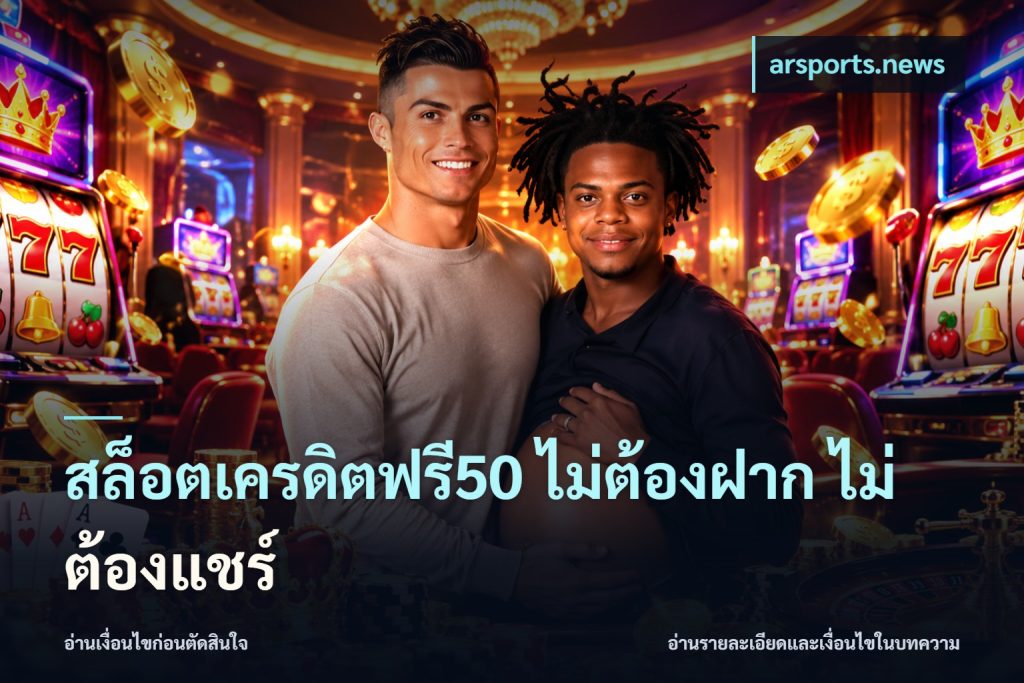 สล็อตเครดิตฟรี50 ไม่ต้องฝาก ไม่ต้องแชร์