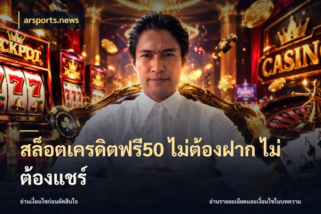 สล็อตเครดิตฟรี50 ไม่ต้องฝาก ไม่ต้องแชร์ เลือกสไตล์ความสนุกจากรูปแบบเครดิต ในมุม arsports.news