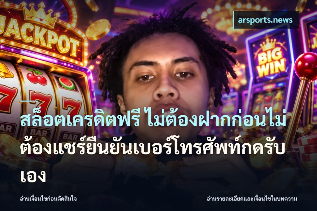 สล็อตเครดิตฟรี ไม่ต้องฝากก่อนไม่ต้องแชร์ยืนยันเบอร์โทรศัพท์กดรับเอง