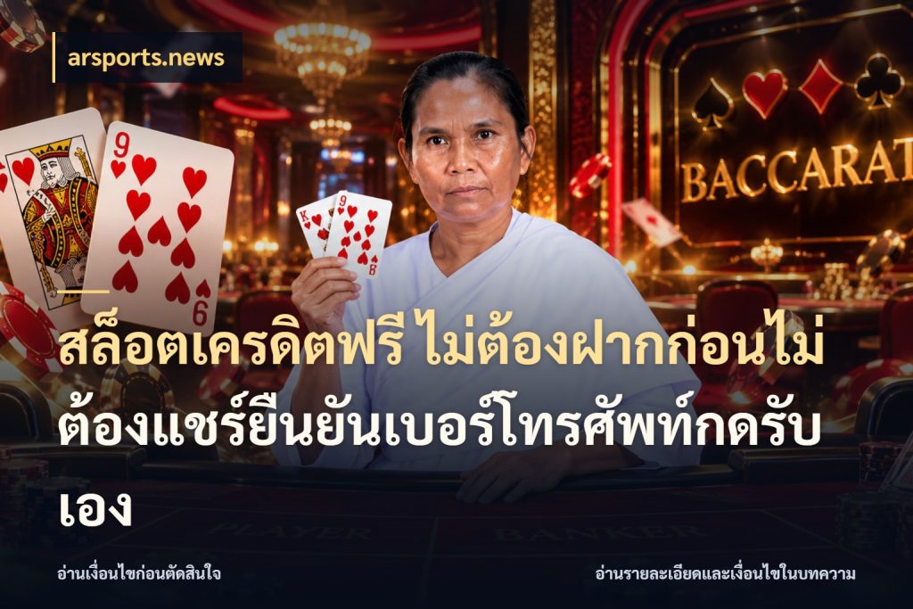 สล็อตเครดิตฟรี ไม่ต้องฝากก่อนไม่ต้องแชร์ยืนยันเบอร์โทรศัพท์กดรับเอง arsports.news เครดิตฟรีกับจังหวะลุ้นที่คุณเลือก