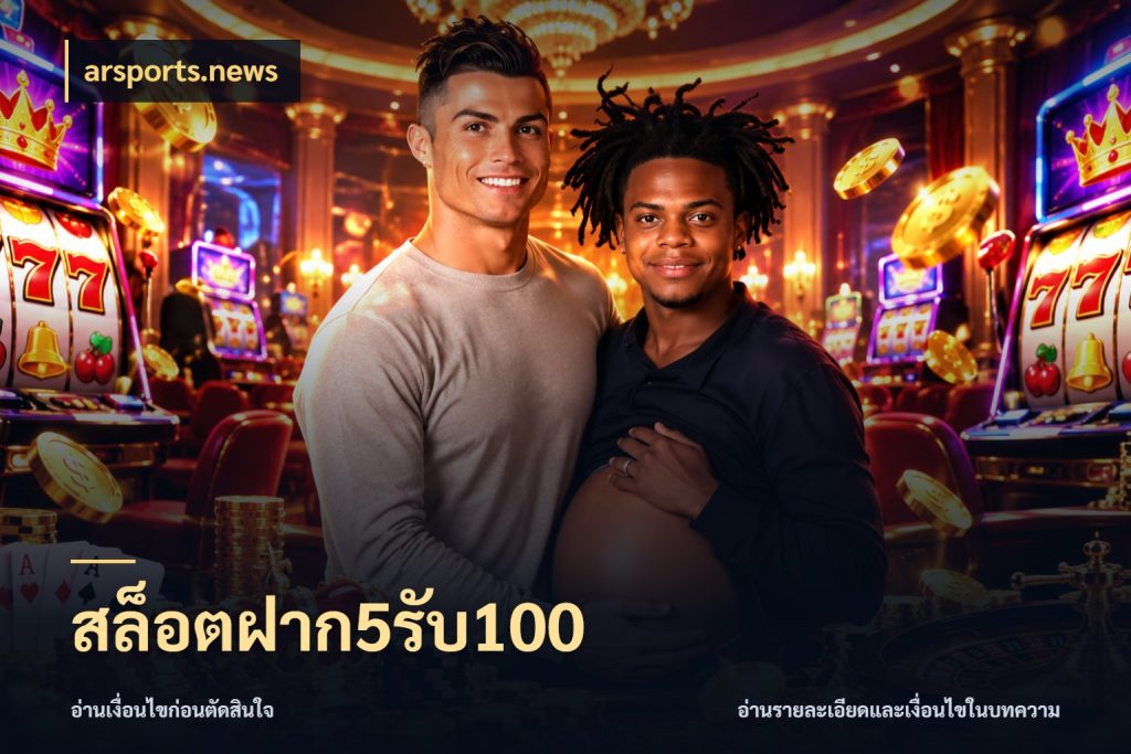 สล็อตฝาก5รับ100 arsports.news รูปแบบโบนัสกับสิทธิ์ของสายเกม