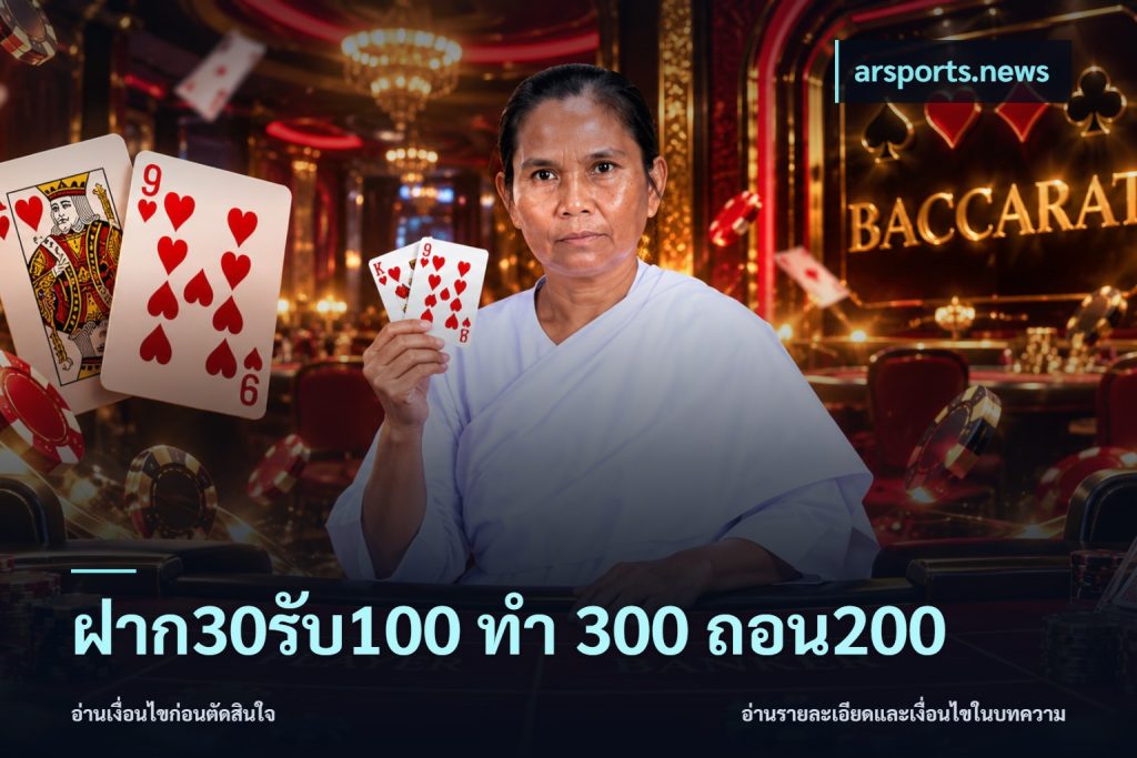 ฝาก30รับ100 ทํา 300 ถอน200