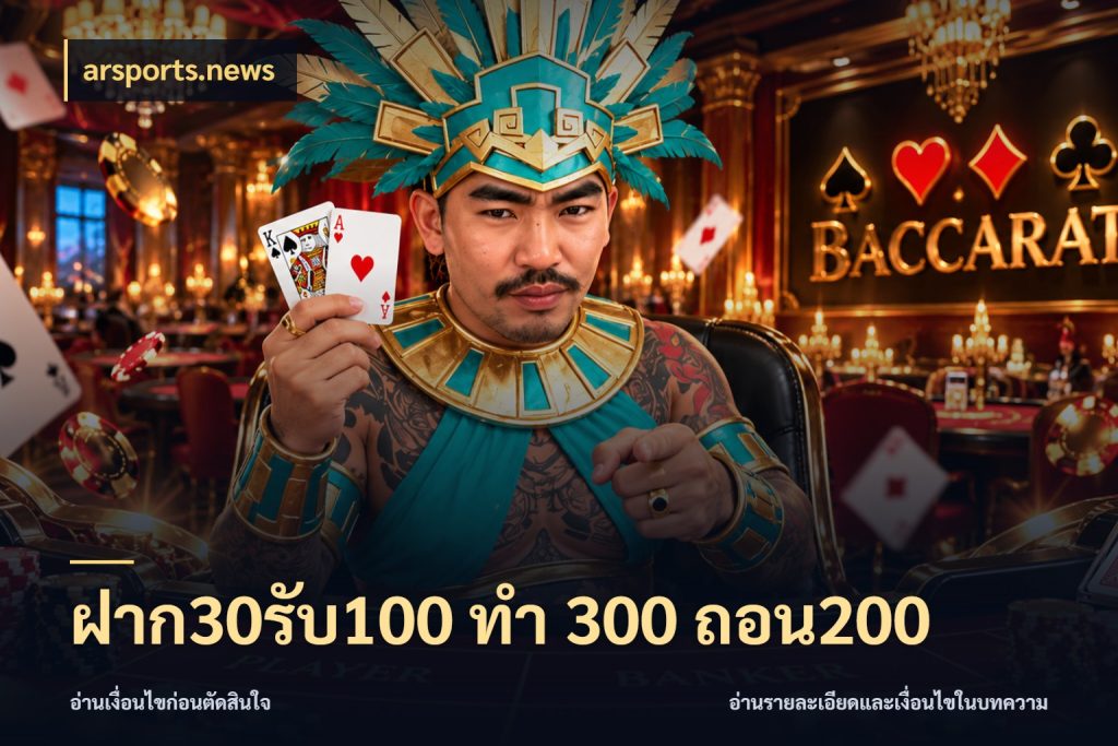 ฝาก30รับ100 ทํา 300 ถอน200 เปิดมุมโปรให้เข้ากับเกมแนวโปรด สไตล์ arsports.news