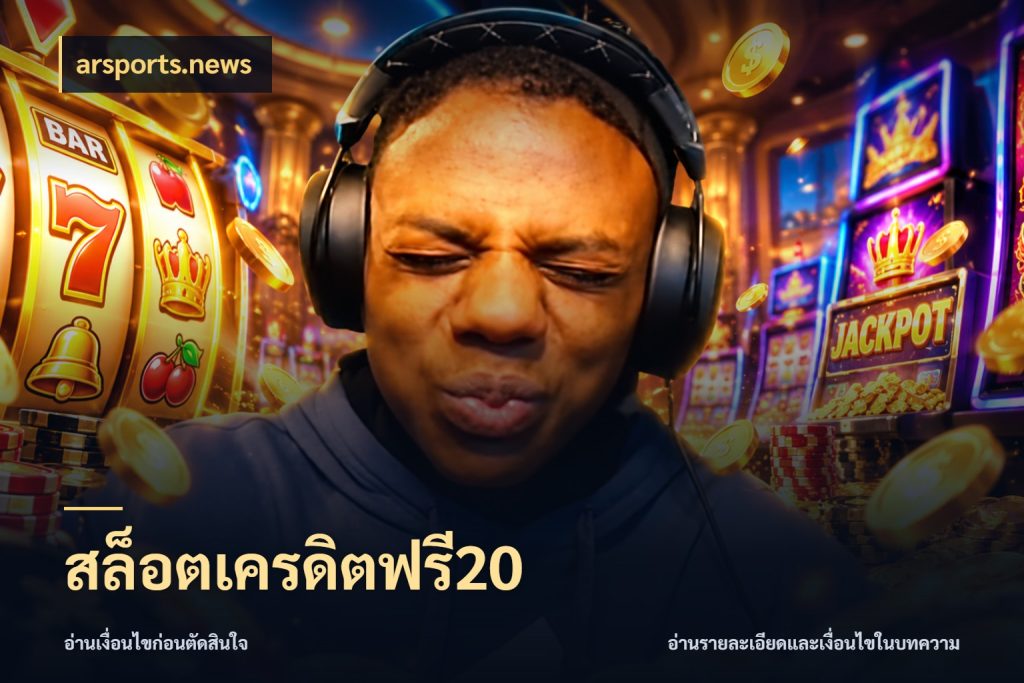 สล็อตเครดิตฟรี20 เปิดประเด็นเครดิตฟรีสำหรับคนชอบลุ้น กับ arsports.news