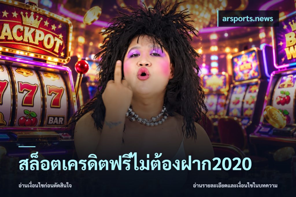 สล็อตเครดิตฟรีไม่ต้องฝาก2020