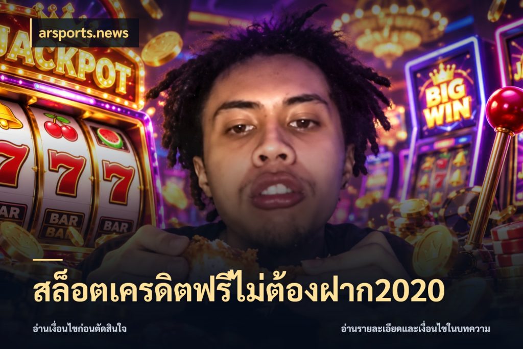 สล็อตเครดิตฟรีไม่ต้องฝาก2020 สีสันของเครดิตฟรีและเกมแนวที่ชอบ ในมุม arsports.news