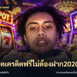 สล็อตเครดิตฟรีไม่ต้องฝาก2020