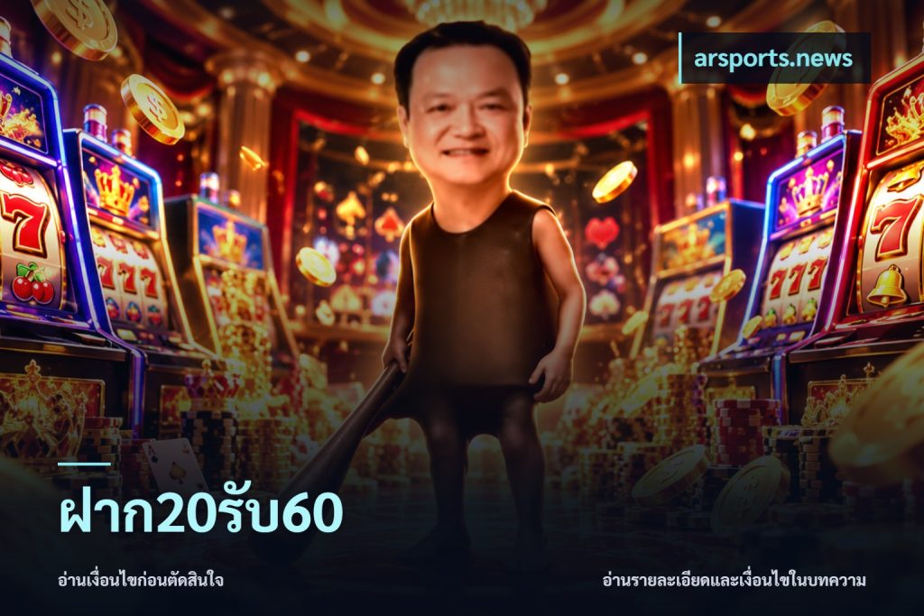 ฝาก20รับ60