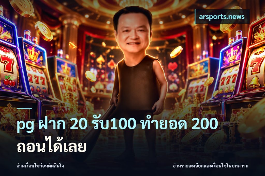 pg ฝาก 20 รับ100 ทำยอด 200 ถอนได้เลย