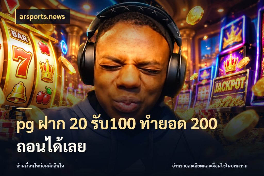 pg ฝาก 20 รับ100 ทำยอด 200 ถอนได้เลย โปรยอดรับที่สายเกมสนใจ ในมุม arsports.news