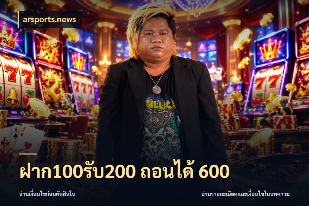 ฝาก100รับ200 ถอนได้ 600 สีสันของโปรฝากและยอดรับ กับ arsports.news