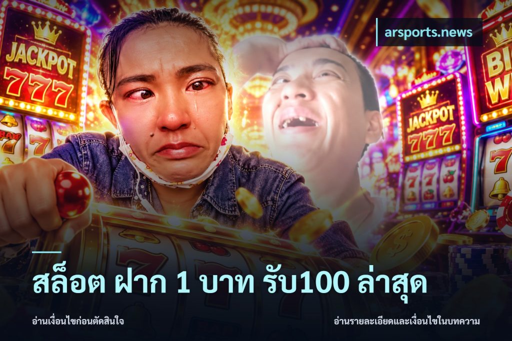 สล็อต ฝาก 1 บาท รับ100 ล่าสุด