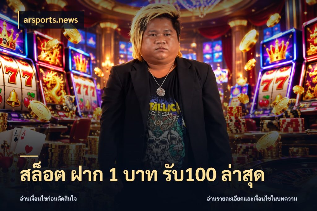 สล็อต ฝาก 1 บาท รับ100 ล่าสุด ยอดฝากและยอดรับในมุมของคนชอบลุ้น ในมุม arsports.news