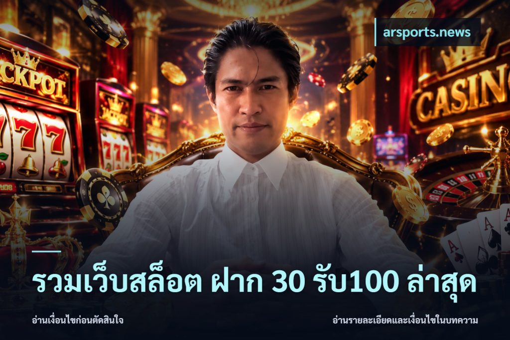 รวมเว็บสล็อต ฝาก 30 รับ100 ล่าสุด