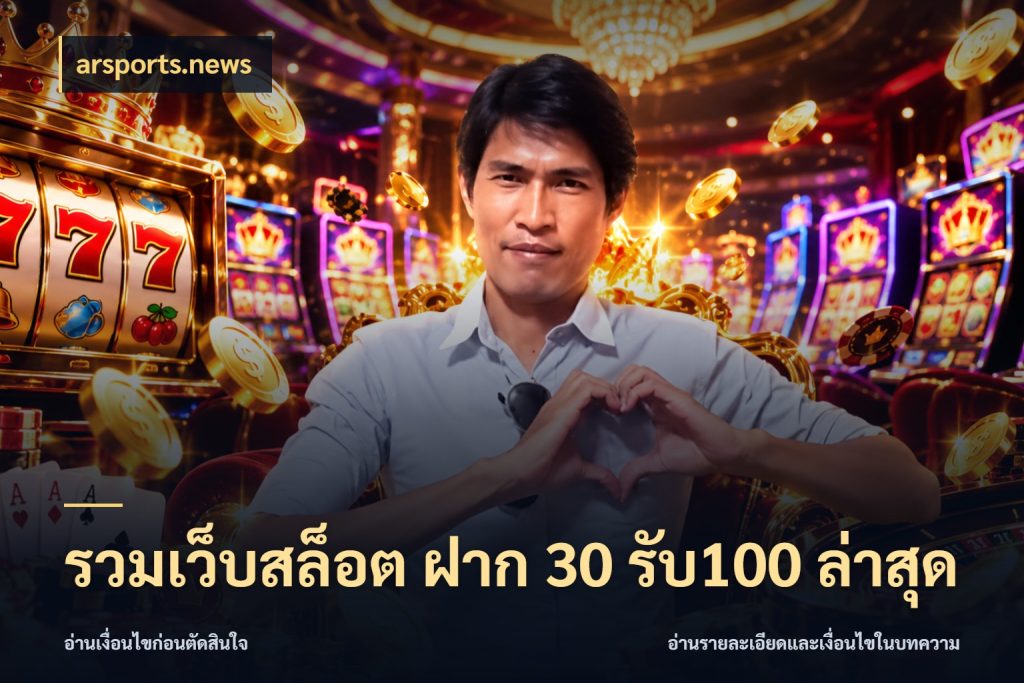 รวมเว็บสล็อต ฝาก 30 รับ100 ล่าสุด จับประเด็นยอดรับก่อนเลือกความสนุก ในมุม arsports.news