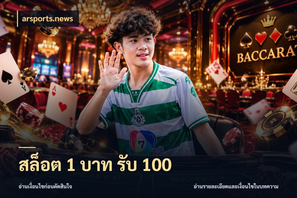 สล็อต 1 บาท รับ 100 เปิดมุมโปรให้เข้ากับเกมแนวโปรด สไตล์ arsports.news