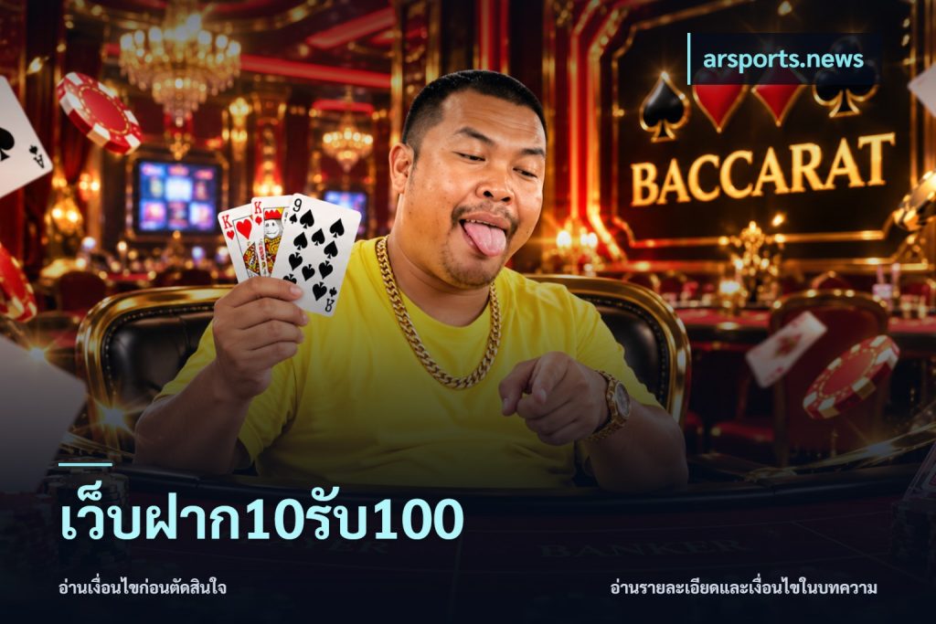 เว็บฝาก10รับ100