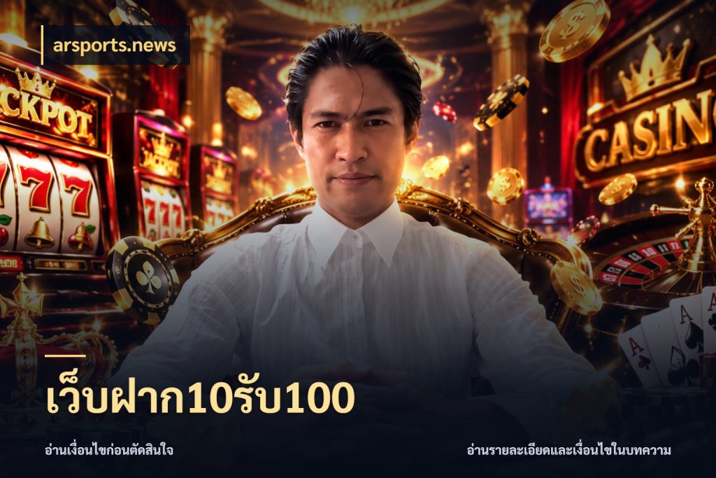 เว็บฝาก10รับ100 จับประเด็นยอดรับก่อนเลือกความสนุก กับ arsports.news