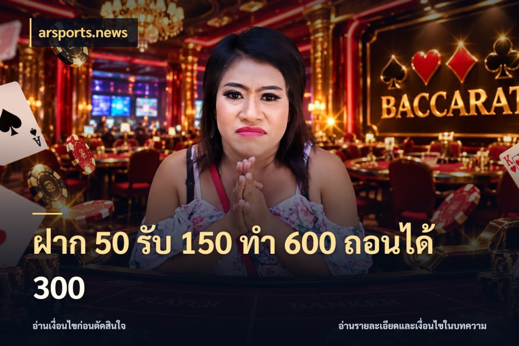 ฝาก 50 รับ 150 ทํา 600 ถอนได้ 300 arsports.news รูปแบบโบนัสกับสิทธิ์ของสายเกม