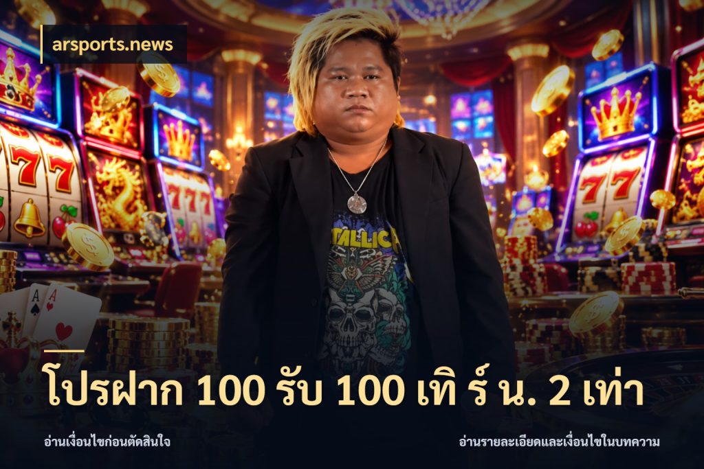 โปรฝาก 100 รับ 100 เทิ ร์ น. 2 เท่า รูปแบบโบนัสกับสิทธิ์ของสายเกม สไตล์ arsports.news