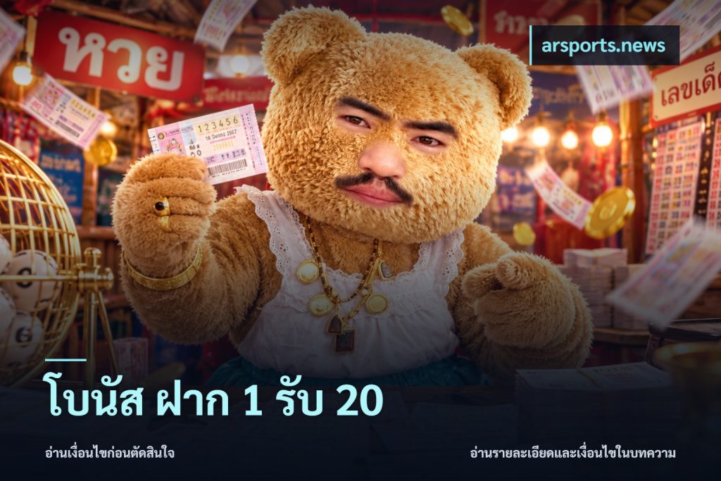 โบนัส ฝาก 1 รับ 20