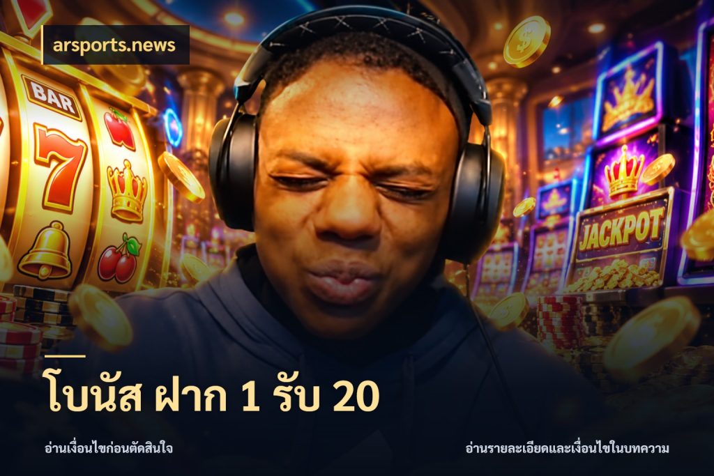โบนัส ฝาก 1 รับ 20 arsports.news สายโบนัสเลือกจังหวะสนุกได้อย่างไร