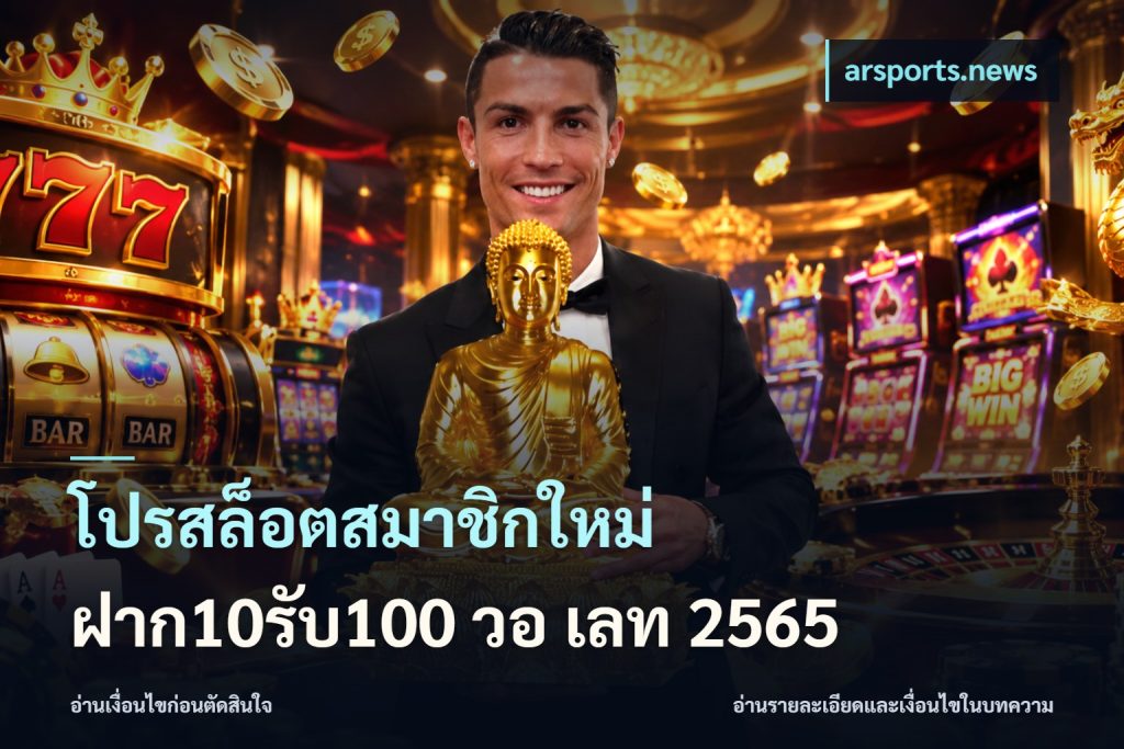 โปรสล็อตสมาชิกใหม่ ฝาก10รับ100 วอ เลท 2565