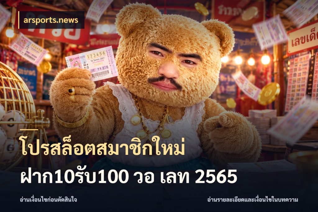 โปรสล็อตสมาชิกใหม่ ฝาก10รับ100 วอ เลท 2565 เครดิตกับรูปแบบโปรที่ตรงใจ ในมุม arsports.news