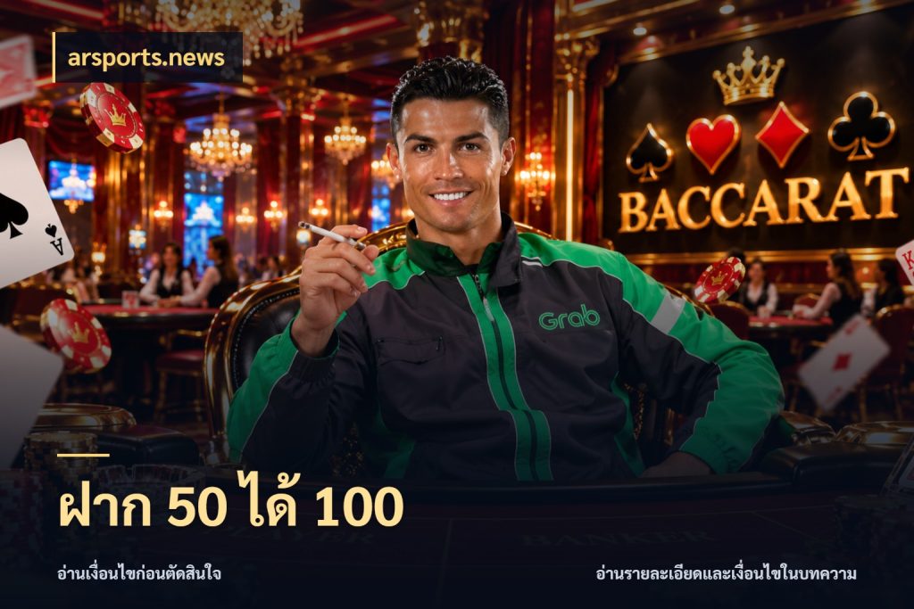 ฝาก 50 ได้ 100 arsports.news จุดเด่นของเครดิตที่คนชอบเกมอยากรู้