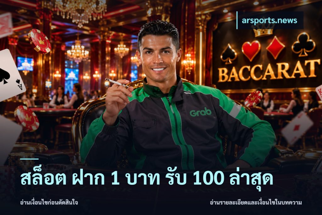 สล็อต ฝาก 1 บาท รับ 100 ล่าสุด