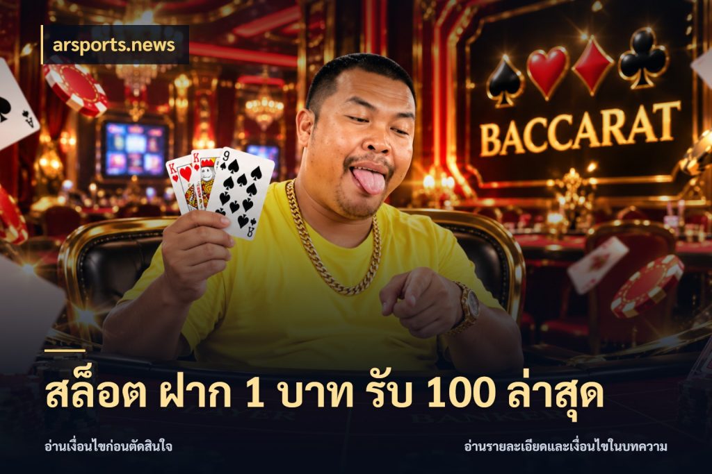 สล็อต ฝาก 1 บาท รับ 100 ล่าสุด arsports.news โปรยอดรับที่สายเกมสนใจ