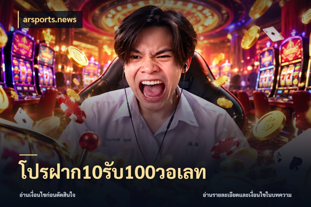 โปรฝาก10รับ100วอเลท arsports.news รูปแบบโบนัสกับสิทธิ์ของสายเกม
