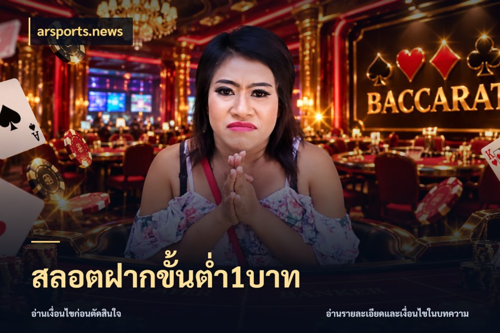 สลอตฝากขั้นต่ำ1บาท เปิดมุมยอดเริ่มต้นสำหรับคนชอบเกม กับ arsports.news